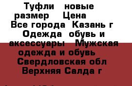 Туфли,  новые, 39размер  › Цена ­ 300 - Все города, Казань г. Одежда, обувь и аксессуары » Мужская одежда и обувь   . Свердловская обл.,Верхняя Салда г.